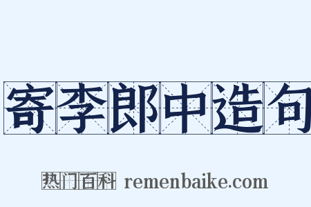 寄李郎中造句是什么意思的图片